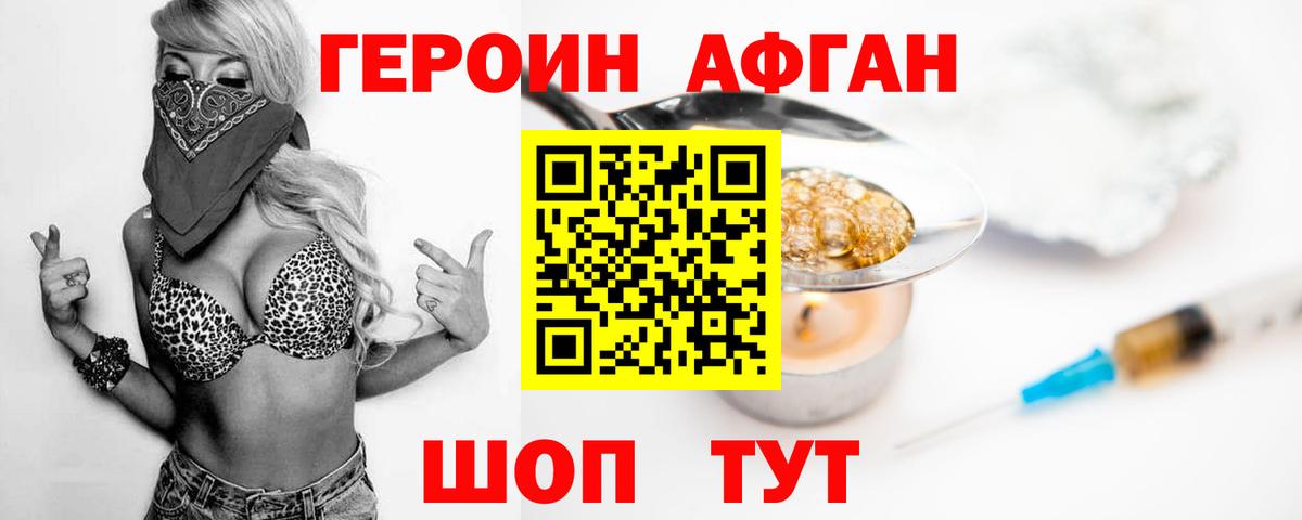 ГЕРОИН Афган Нефтекумск